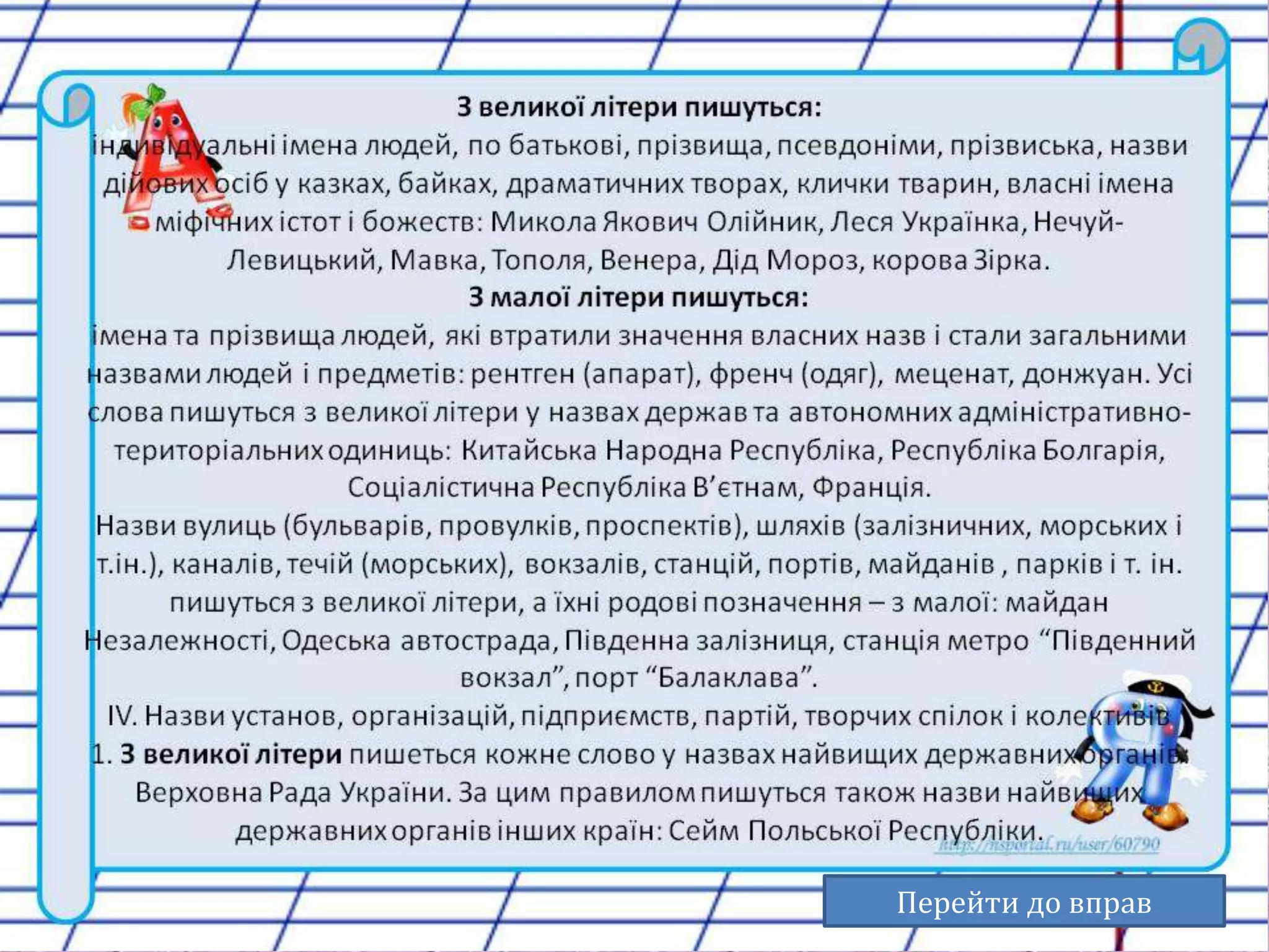 Велика буква 
Перейти до вправ 
 