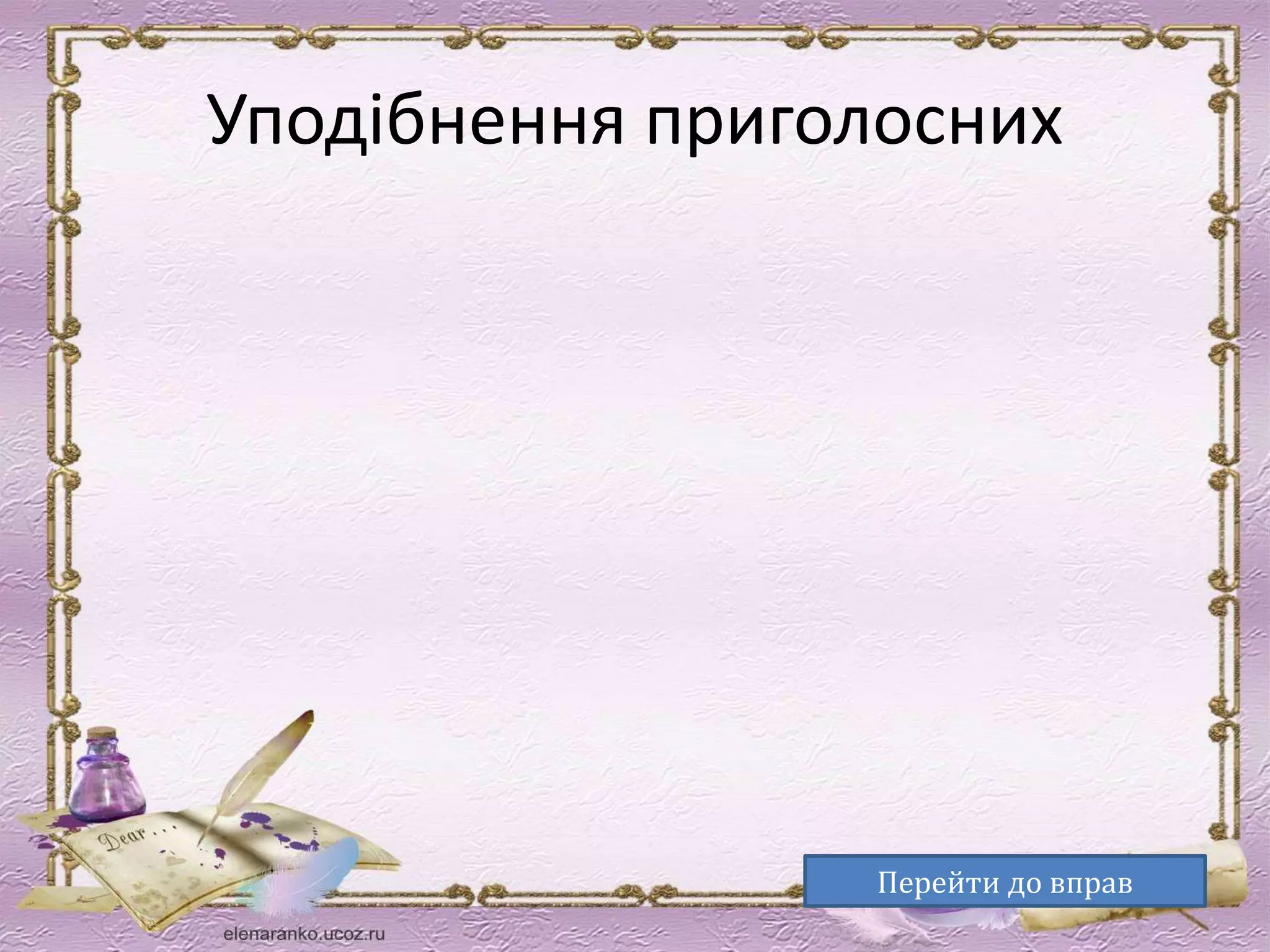 Уподібнення приголосних 
Перейти до вправ 
 