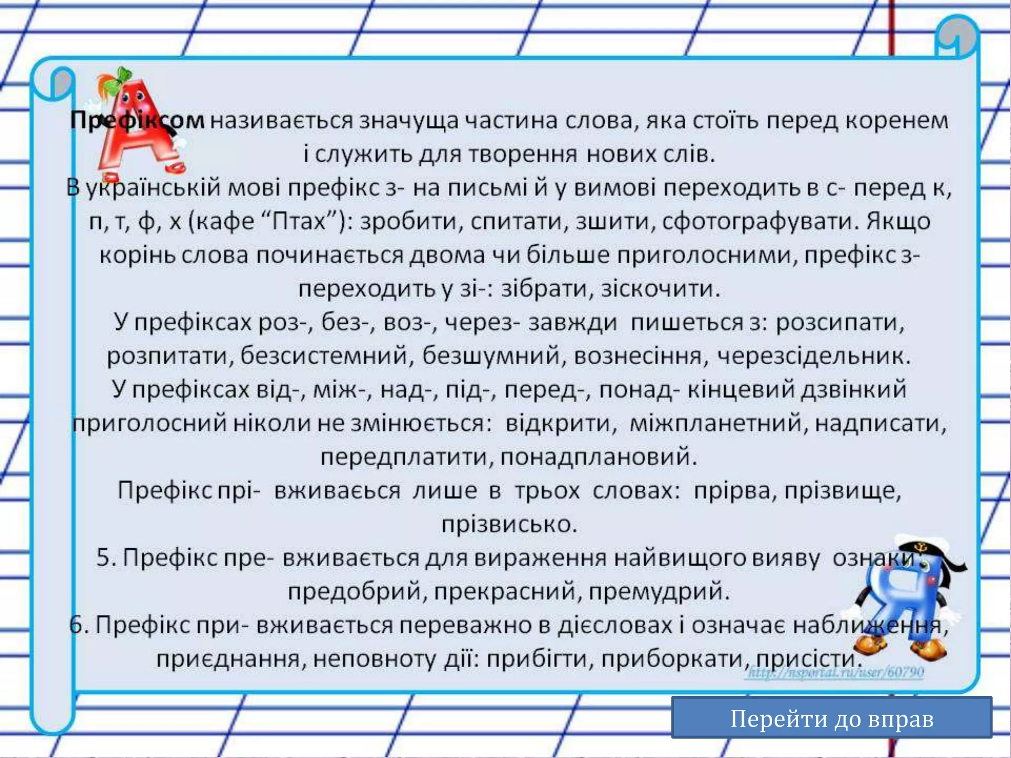 Перейти до вправ 
 