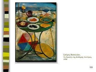 103 
΢πύρος Βαζηιείοσ, Σο Σραπέδη ηες Καζαρής Γεσηέρας, 1950  