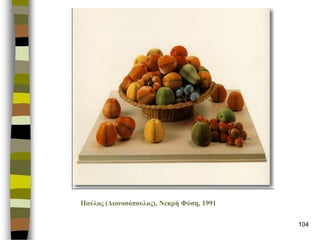 104 
Παύιος (Γηολοζόποσιος), Νεθρή Φύζε, 1991  