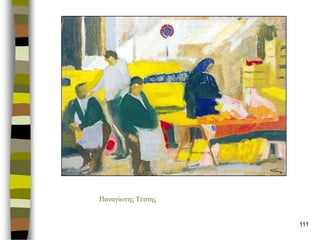 111 
Παλαγίωηες Τέηζες  