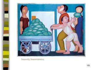 120 
Δηακαληής Δηακαληόποσιος  