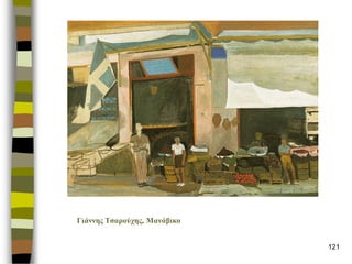 121 
Γηάλλες Σζαρούτες, Μαλάβηθο  