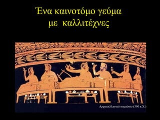 Ένα καινοηόμο γεύμα με καλλιηέτνες 
Αρταιοελλενικό ζσμπόζιο (390π.Χ.)  