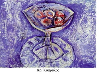 Χρ. Καπράιος  