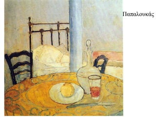 Παπαιοσθάς  