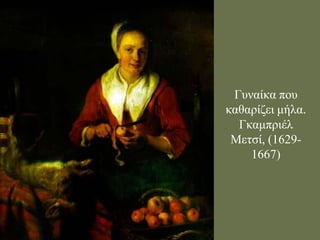 Γσλαίθα ποσ θαζαρίδεη κήια. Γθακπρηέι Μεηζί, (1629- 1667)  