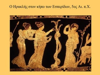 Ο Ηραθιής ζηολ θήπο ηωλ Εζπερίδωλ, 5ος Αη. π.Χ.  