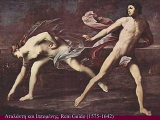 Αηαιάληε θαη Ιπποκέλες, Reni Guido (1575-1642)  