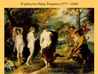 Η θρίζε ηοσ Πάρε, Ρούκπελς (1577 –1640)  