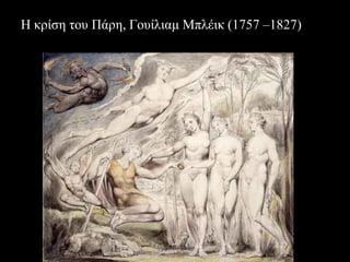 Η θρίζε ηοσ Πάρε, Γοσίιηακ Μπιέηθ (1757 –1827)  
