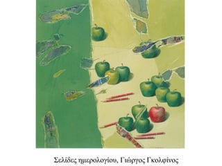 ΢ειίδες εκεροιογίοσ, Γηώργος Γθοιθίλος  