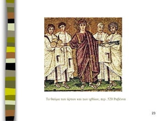 23 
Το ζαύκα ηωλ άρηωλ θαη ηωλ ητζύωλ, περ. 520 Ραβέλλα  