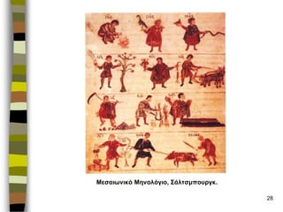 28 
Μεσαιωνικό Μηνολόγιο, Σάλτσμποσργκ.  