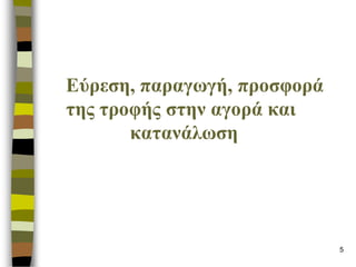 5 
Δύρεζε, παραγωγή,προζθορά ηες ηροθής ζηελ αγοράθαη θαηαλάιωζε  