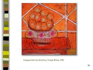 93 
Γρακκαηόποσιος Κώζηας, Νεθρή Φύζε, 1956  