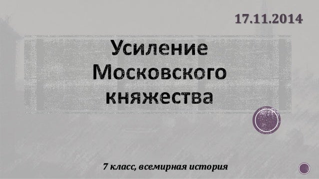Урок истории"Усиление Московского княжества"6 класс История и обществознание СОВ