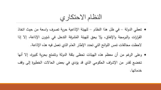 النظام الاحتكاري 
 عطإ كثىكث – فإ ظل هذك كث ظام – ثلهيئ كلإذكعي حري صرد كك ع ت حيث ك خاذ 
كثق ك ر ك ر ككثبر ج ككلإ فاق، كلا يحق ثلهيئ كث ارف كث ىخل فإ اؤكتل كلإذكع ، لا ذك 
لاحظ خاثفا س كثلككئ كث إ حىى كلإطار كثعام كثذي ع ل فيه هذه كلإذكع . 
 كعل كثرغم ت أت عظم هذه كثهيئا حظ برق كثىكث ك ا بحري نبيلرة، لا أ ها 
خضا ثقىر ت كلإا ك رد كثحنك إ كثذي قى يؤىي فإ بعض كثحالا كثخطيرة ث لكقف 
خى ا ها. 
 