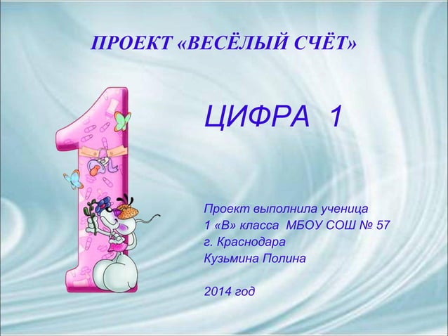Презентация 1 класс цифра 1