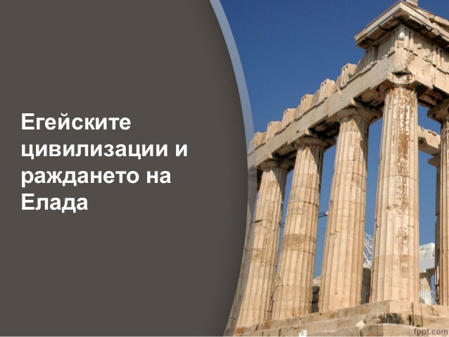 Егейските цивилизации и раждането на Елада