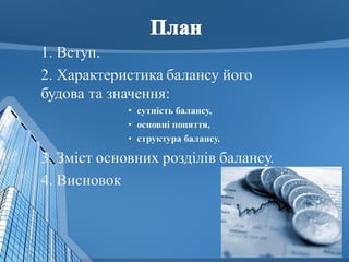 баланс | PPT