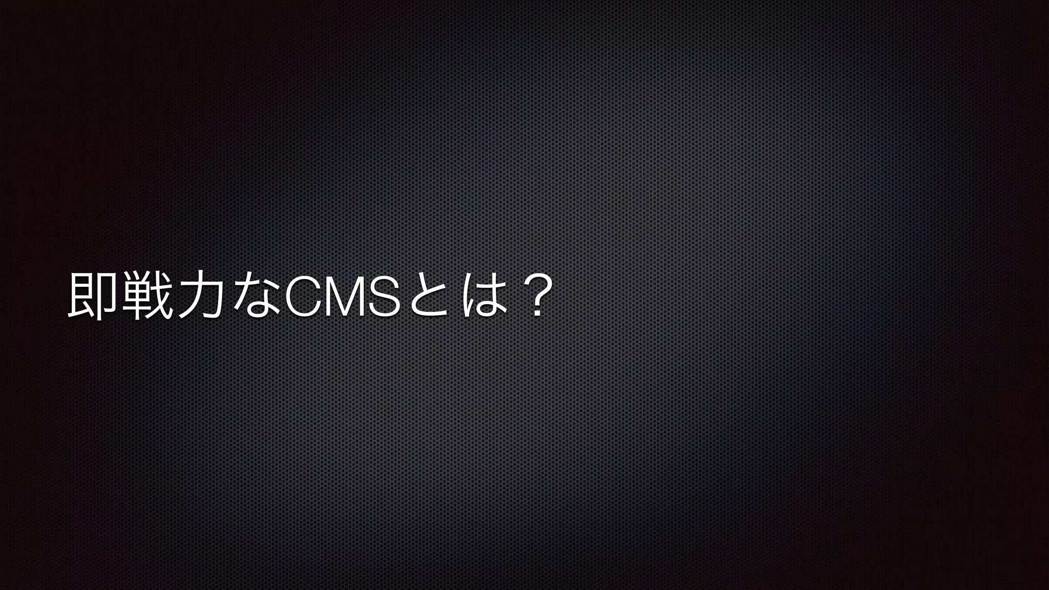 即戦力なCMSとは？ 
 