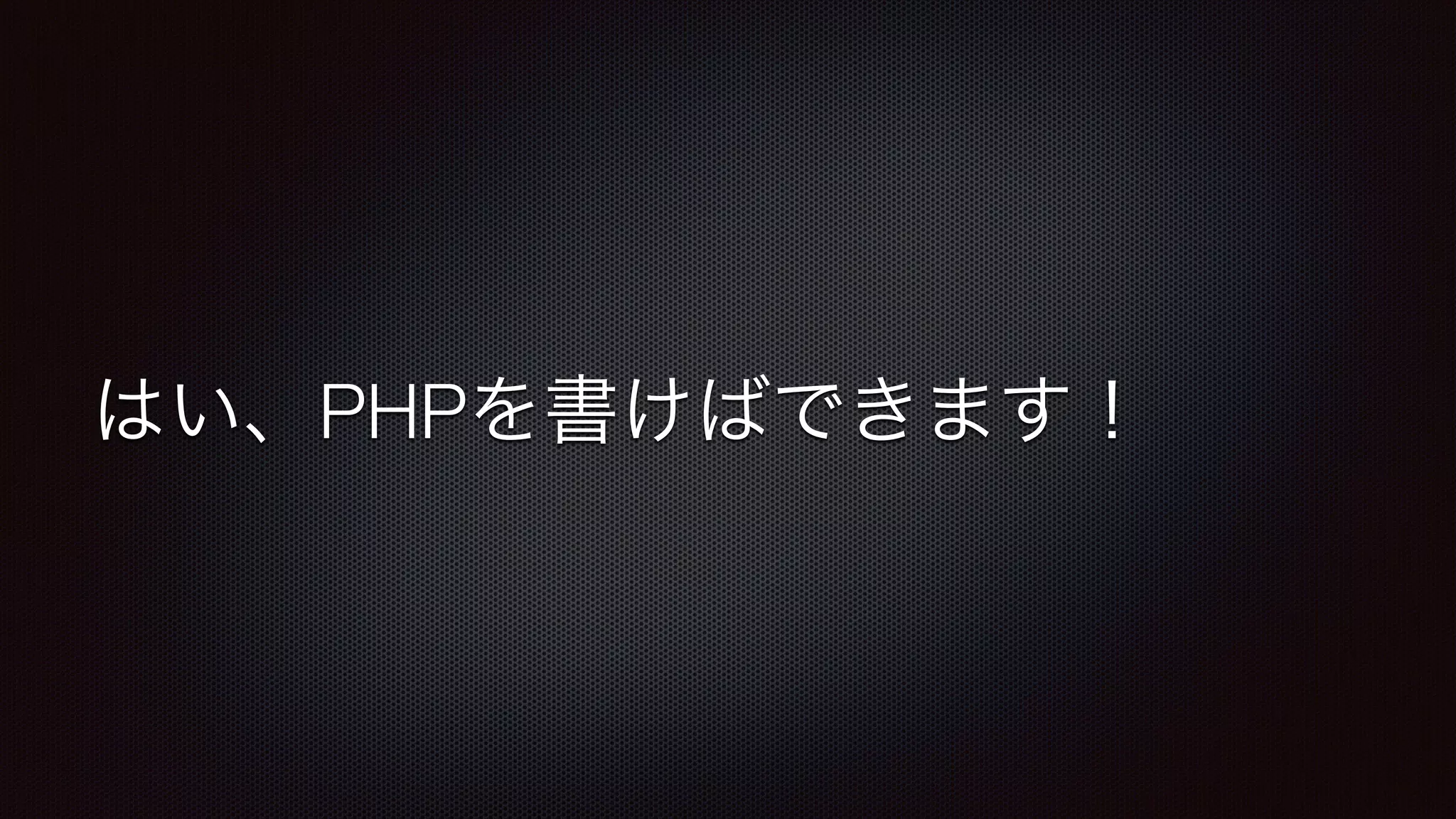 はい、PHPを書けばできます！ 
 