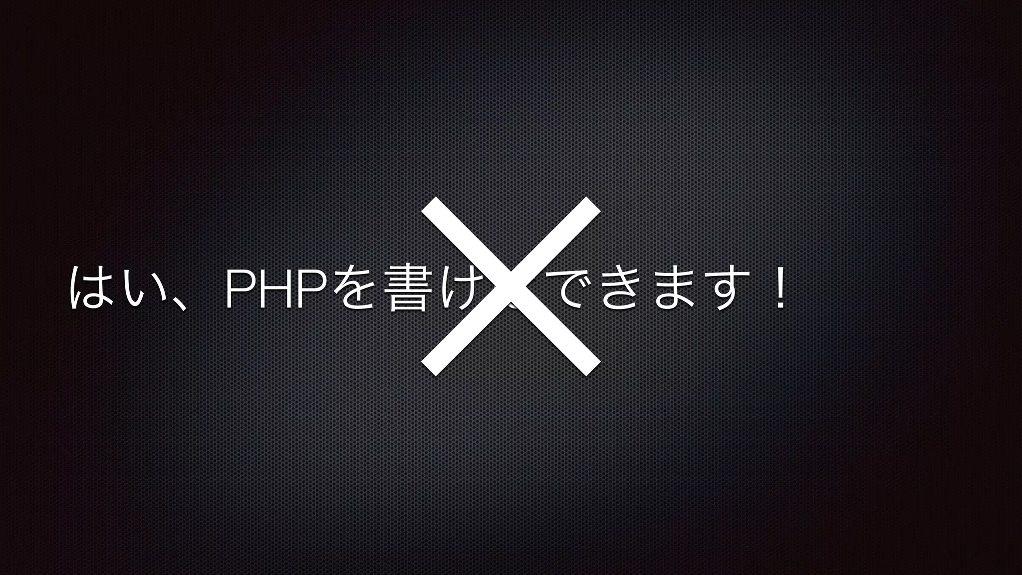 はい、PHPを書けばできます！ × 
 