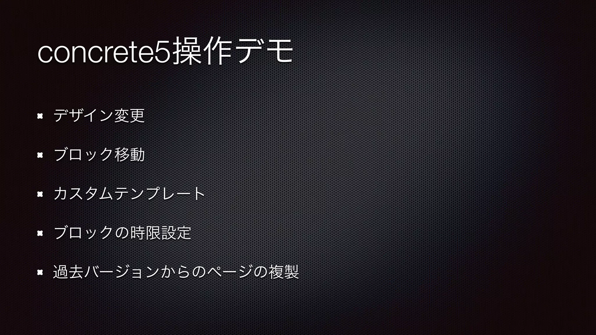 concrete5操作デモ 
デザイン変更 
ブロック移動 
カスタムテンプレート 
ブロックの時限設定 
過去バージョンからのページの複製 
 
