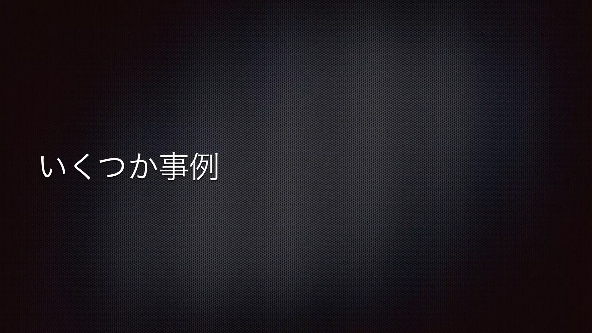 いくつか事例 
 