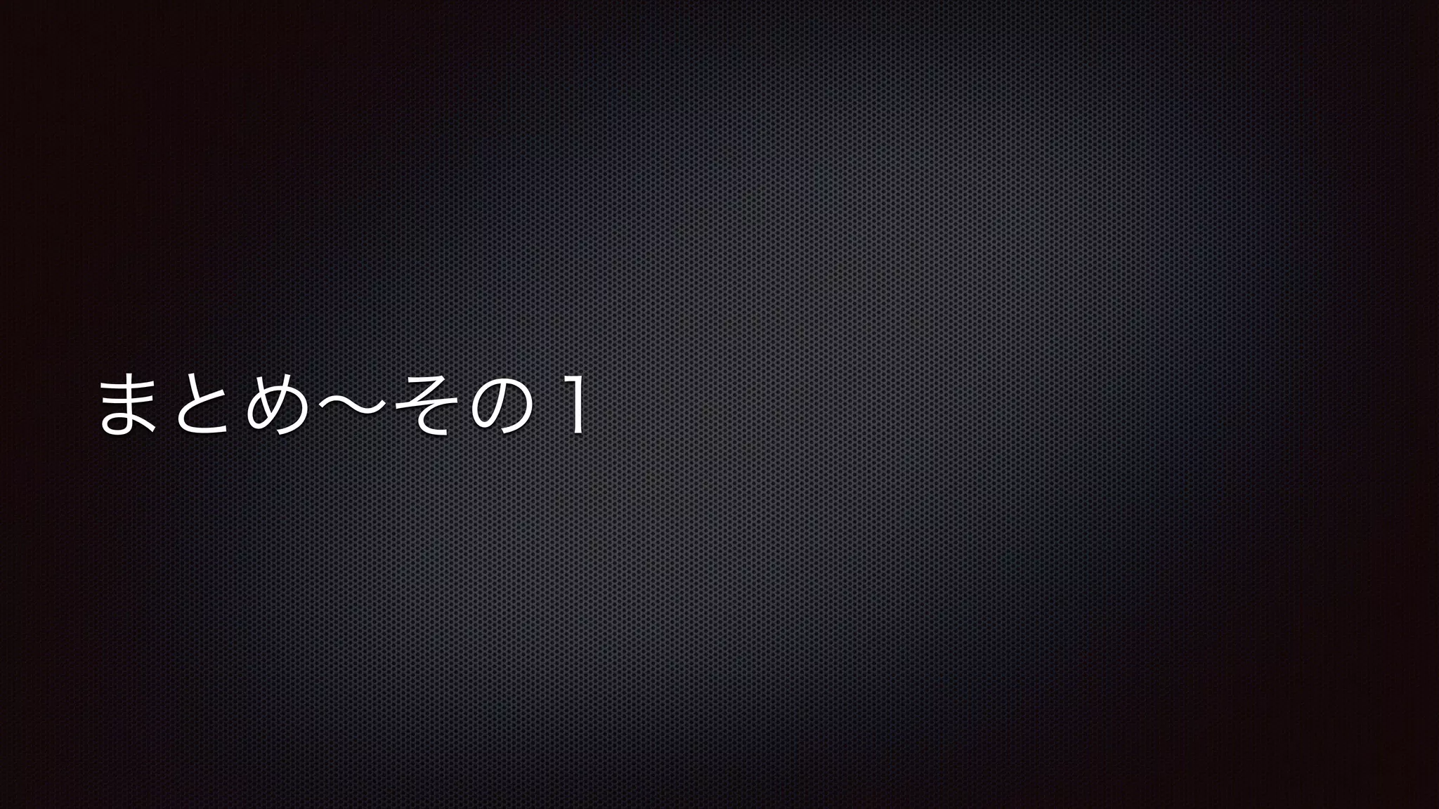 まとめ～その１ 
 