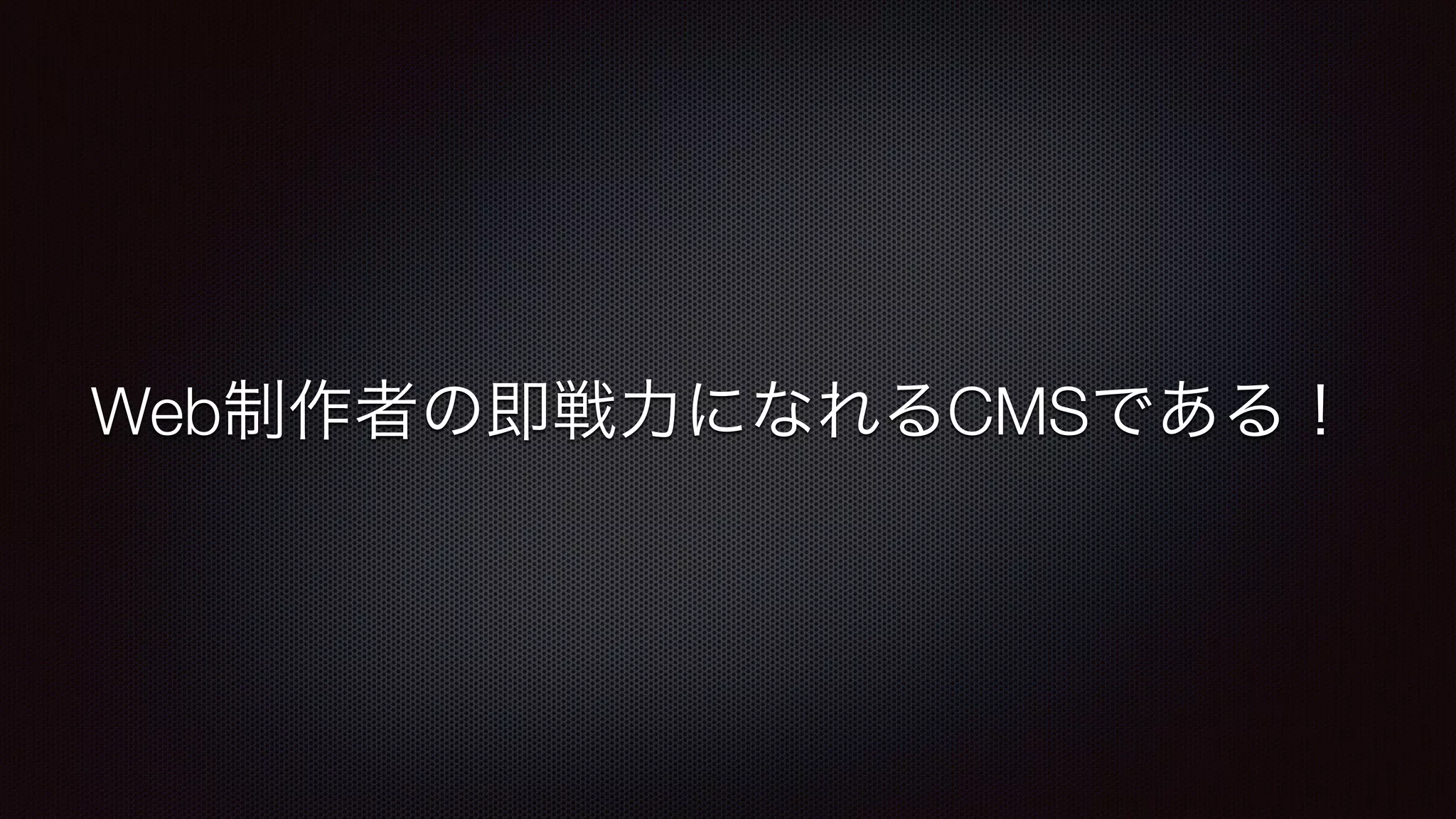 Web制作者の即戦力になれるCMSである！ 
 