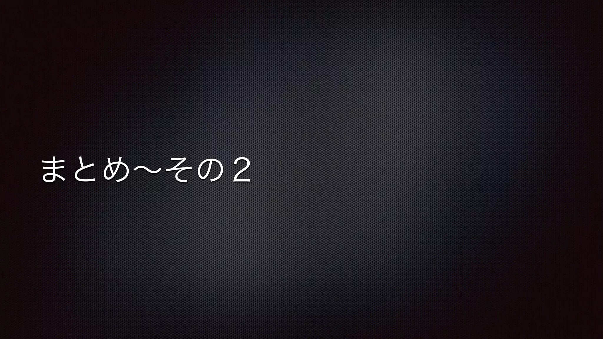 まとめ～その２ 
 