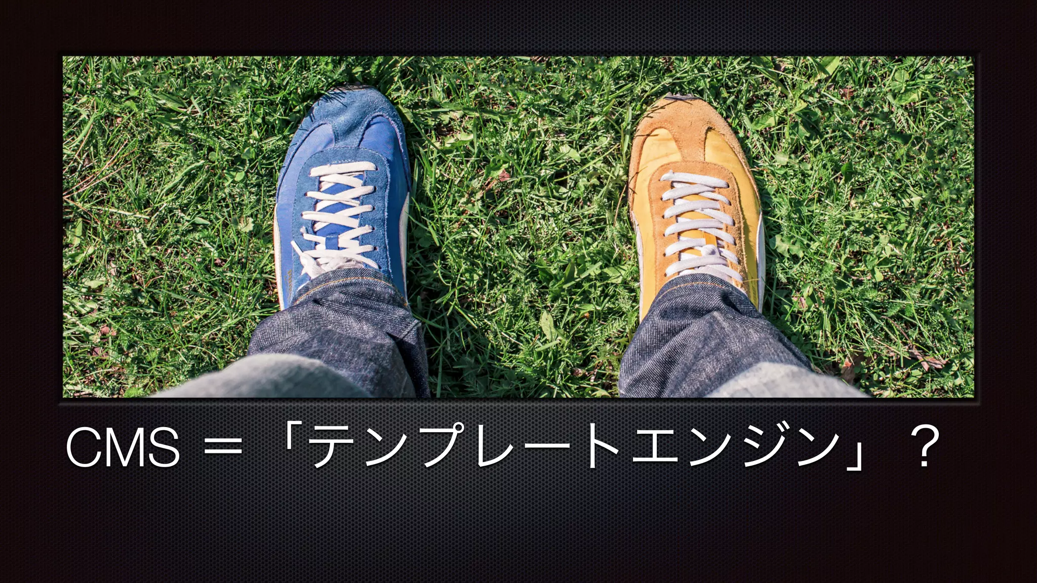 CMS ＝「テンプレートエンジン」？ 
 