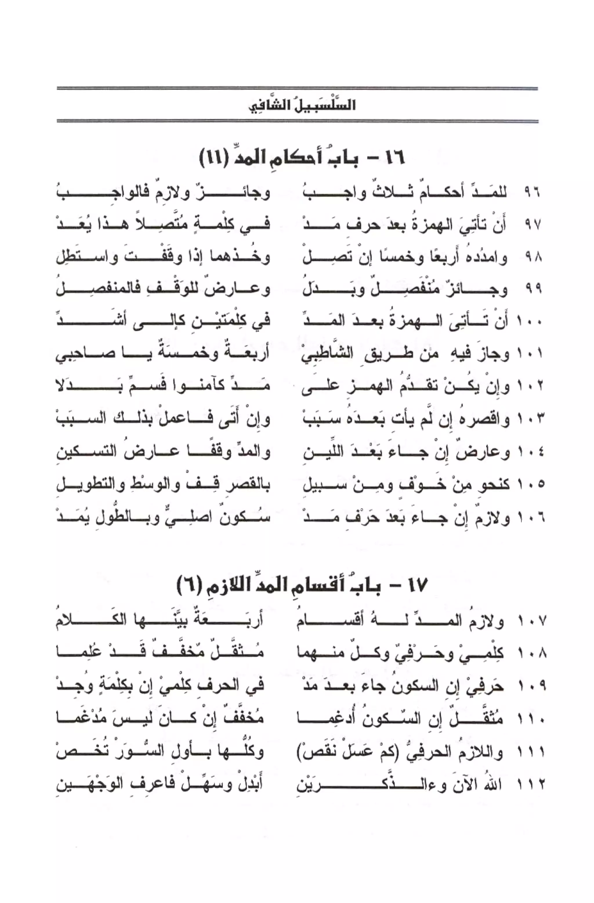 السلسبيل الشافي ورسالة قصر المنفصل لحفص