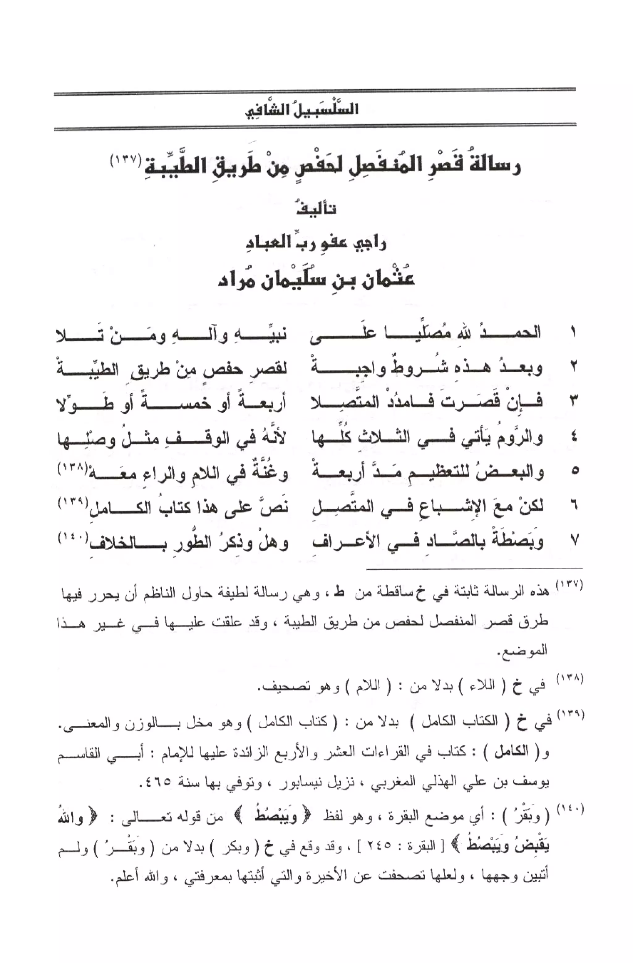 السلسبيل الشافي ورسالة قصر المنفصل لحفص