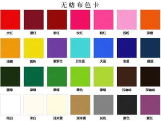 无 纺 布 色 卡 
 
