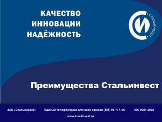 ЗАО «Стальинвест» Единый телефон/факс для всех офисов (495) 96-777-96 ISO 9001:2008 
www.steelinvest.ru 
 