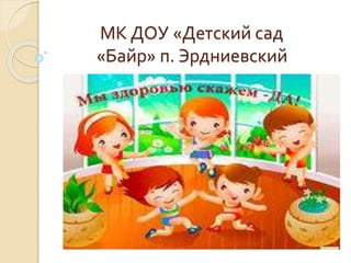 МК ДОУ «Детский сад 
«Байр» п. Эрдниевский 
 