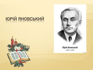ЮРІЙ ЯНОВСЬКИЙ 
1902 -1954 
 