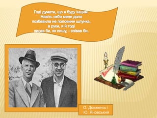 О. Довженко і 
Ю. Яновський 
 