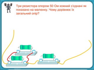 Три резистора опором 50 Ом кожний з’єднані як 
показано на малюнку. Чому дорівнює їх 
загальний опір? 
1 
2 
3 
 