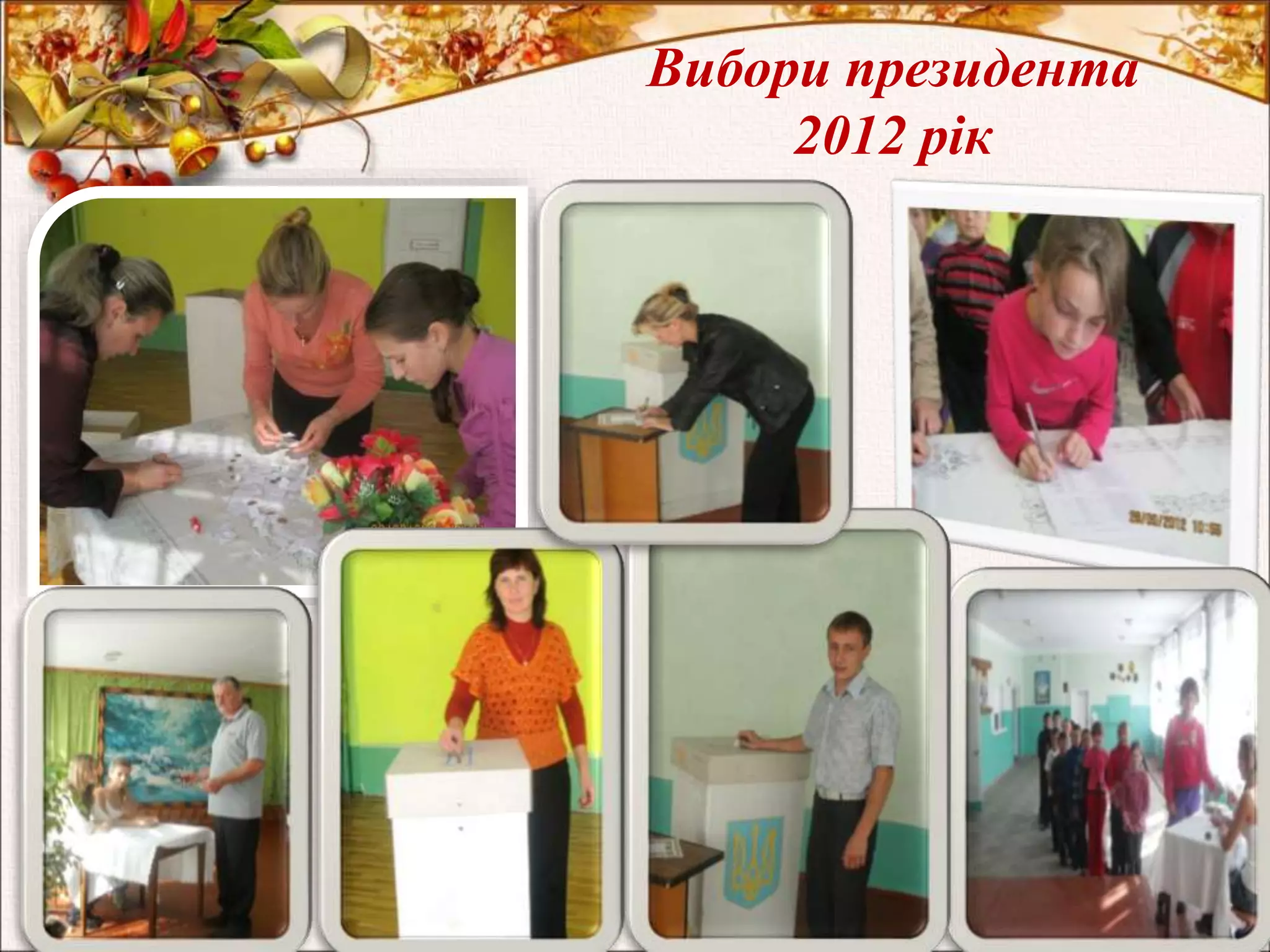 Вибори президента 
2012 рік 
 