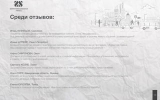 13 
Среди отзывов: 
Игорь КУЗНЕЦОВ, Смоленск 
Огромное спасибо Денису Никитасу за проведенный тренинг. Очень понравилось. 
Всё действие проходило в дружественной и очень приятной атмосфере, в режиме живого общения. Успехов и удачи!!! 
Ирина ШТРЕЙС, Санкт-Петербург 
Большое спасибо за лекции и практические занятия! Очень увлекательно, вы не прогадали с форматом подачи. 
Ваш серьёзный подход к подготовке впечатляет. Надеюсь ещё попасть на ваши занятия! 
Алёна САФРОНОВА, Омск 
Для меня достаточно много новой, интересной и полезной информации. Понравились упражнения, инструменты 
и советы по работе с информацией. 
Светлана КОЗУБ, Томск 
Здорово! Очень редко бывает, когда люди говорят то, о чём действительно имеют представление! 
Ольга ГИРЯ, Кемеровская область, Яшкино 
Спасибо за возможность осмысления многих содержательных моментов моей профессиональной деятельности. 
Спасибо за новые инструменты в профессии! 
Елена КОРОЛЁВА, Томск 
Оказалась полезной вся информация. Мне было очень интересно. Большое спасибо! 
 