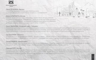 14 
Нелли ПУТИЛИНА, Барнаул 
Спасибо за семинары! Знания надо структурировать, 
и сегодня как раз этот момент! Было интересно и познавательно! 
Елена ШТАЙНМЕТЦ, Москва 
Спасибо за интересную подачу материала. Узнала новое: методы усвоения 
(сохранения) информации, информацию о своих коллегах-участниках семинара 
в столь интересной форме; необходимость ведения базы данных (к сожалению, 
не всегда находишь время, а иногда и просто лень). Спасибо! 
Ольга ЛАМАНОВА, Алтайский край, г. Рубцовск 
Спасибо большое за доступное изложение материала, особенно по работе с информацией - очень полезно и нужно не только для работы в 
организации, но и лично для меня. А о сети контактов я, например, даже не задумывалась до этого семинара. Очень нужная, оказывается, 
сфера деятельности. Отдельная благодарность за практическую часть - постараемся использовать всё в своей деятельности. 
Сергей КЛЮЕВ, Смоленск 
Спасибо большое за проведенный тренинг - «Встань и говори» - навыки публичного выступления. Все очень понравилось. Продуктивно, 
весело и интересно. Самое важное хочу отметить - получение практических навыков в очень интересной форме. Всем рекомендую. 
Леонид ФАДЕЕВ, Новороссийск 
Большое спасибо! За полученные знания и полезную информацию в качестве руководителя общественной организации на примере 
этнической группы «Российские немцы». Желаю вам благополучия и дальнейших успехов в работе. 
Надежда БАРГ, Москва 
Большое спасибо за семинар. Информация была очень полезной, особенно практическая часть. Она помогла задуматься над многим, 
попрактиковаться в памяти, наладить контакты с участниками. Время пролетело незаметно и с пользой. Запомнились афоризмы. 
Обязательно посмотрю фильмы, мультфильмы, которые вы посоветовали и прочитаю книги. 
 