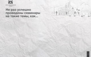 5 
Не раз успешно 
проведены семинары 
на такие темы, как... 
 