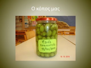 Ο κόπος μας 
 