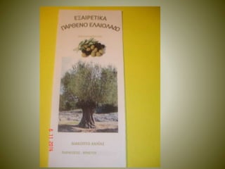 η ελιά το πολύτιμο δώρο της θεάς αθηνάς