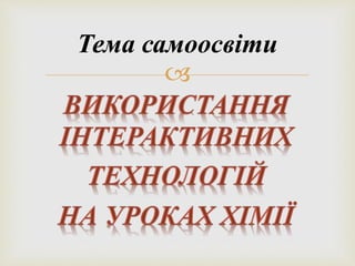 Тема самоосвіти 
 
 